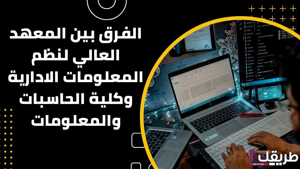 الفرق بين المعهد العالي والكلية 2024 5 الفرق بين المعهد العالي والكلية 2024